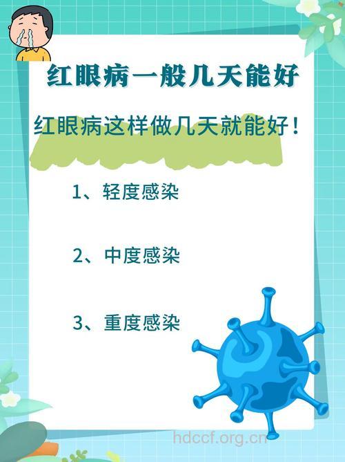 红眼病多久能好 红眼病几天好