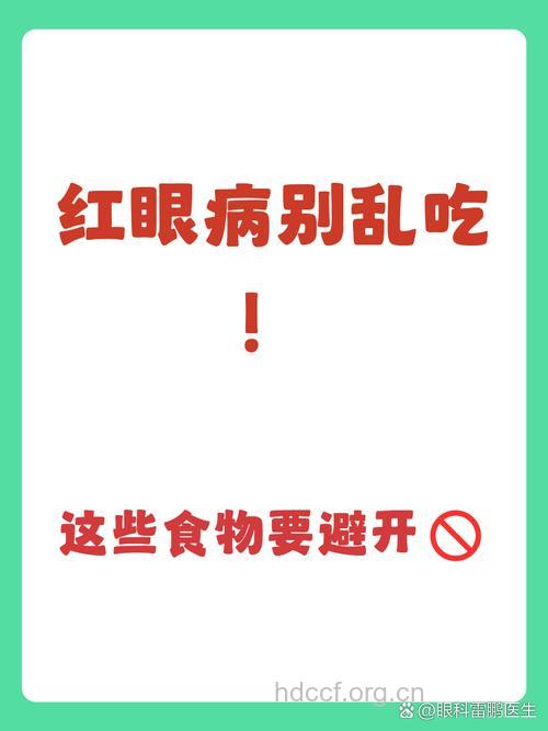 红眼病不能吃什么