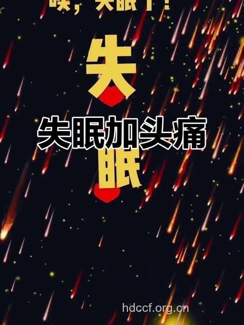 长期头痛失眠小心抑郁症