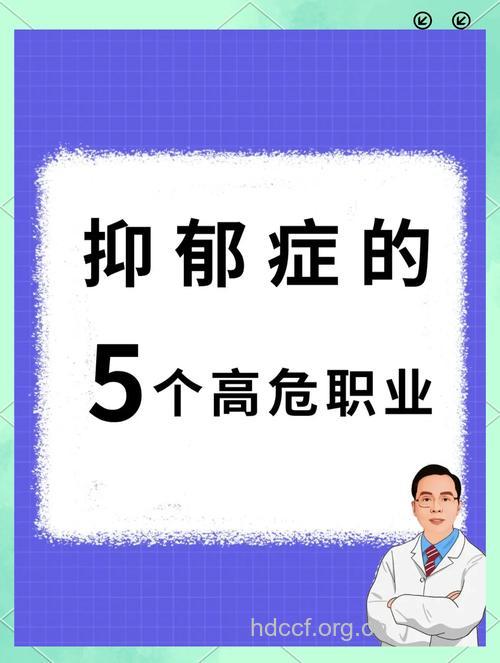 揭秘抑郁症高发的8种职业