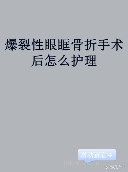 眼眶爆裂性骨折手术治疗的几个问题