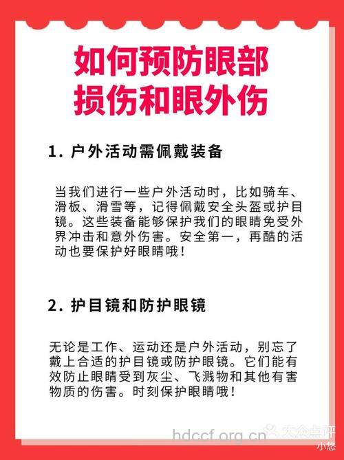 眼外伤的预防小结