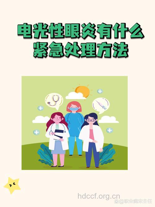 职业病——“电光性眼炎”的预防与治疗