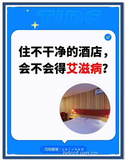 出差住酒店会不会感染性病