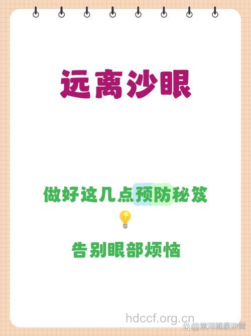 预防沙眼 卫生是关键