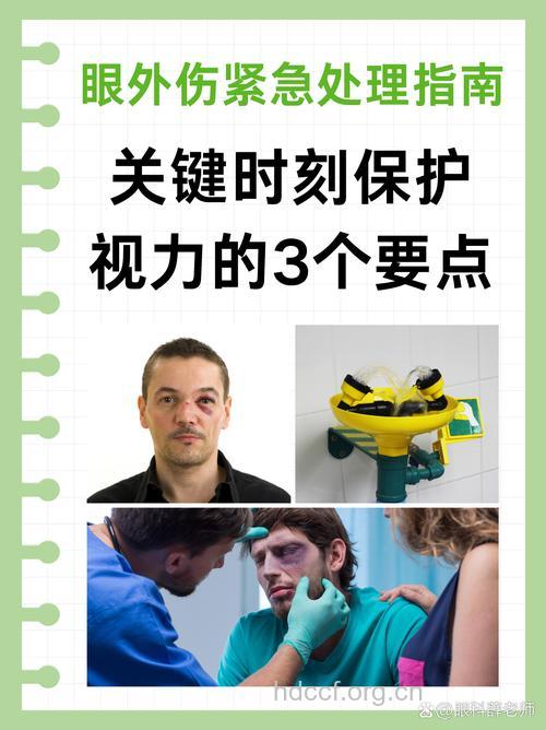 眼外伤如何紧急处理