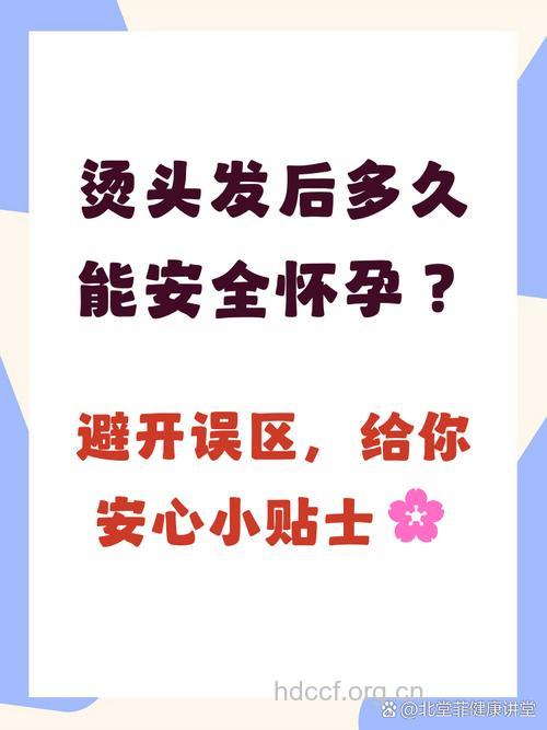 烫发后多久可以怀孕?