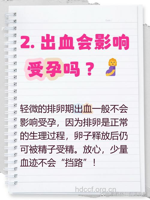 排卵期出血能怀孕吗？