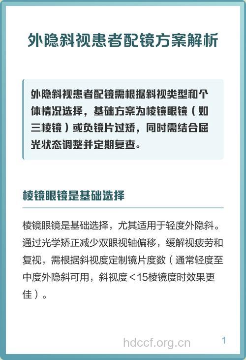 外隐斜的治疗预防
