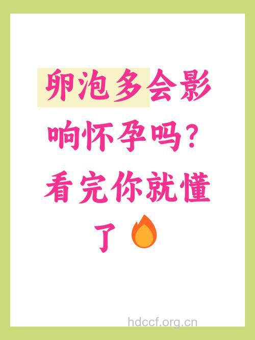 卵泡多会影响怀孕吗