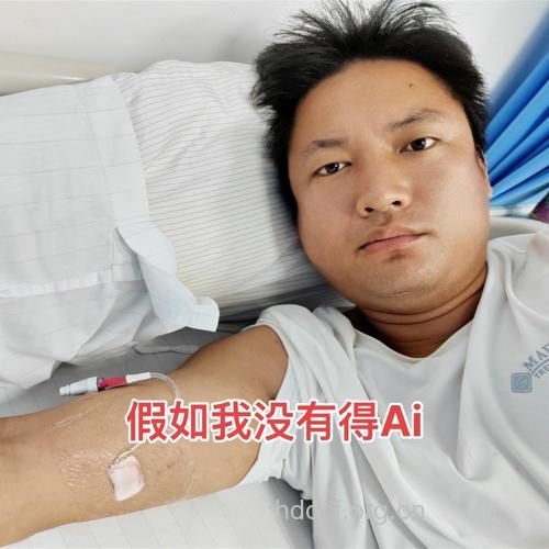 毕业不到两年他被查出感染艾滋病