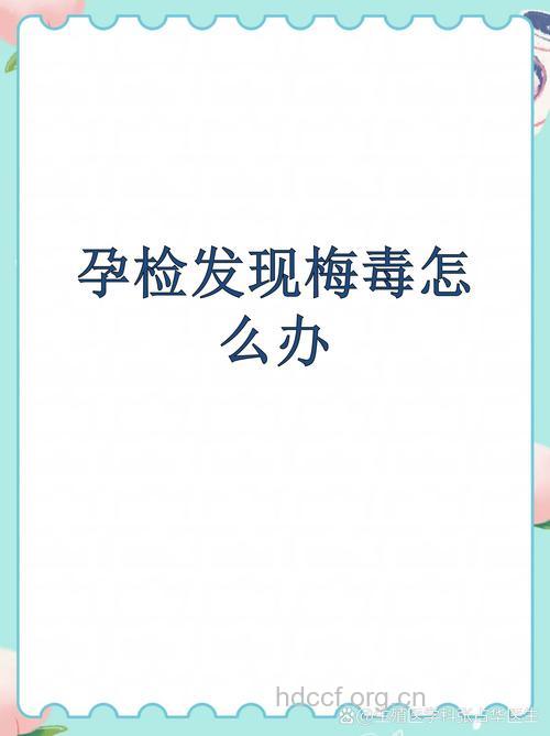 忽视孕检 准妈妈生下“梅毒儿”