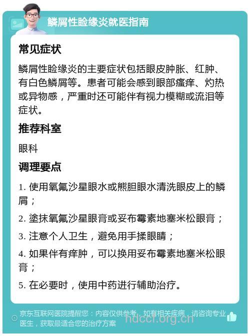 鳞屑性睑缘炎治疗及防护
