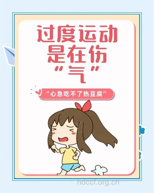 运动不一定会带来健康 过度的话会伤气