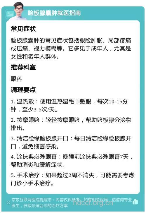 有关睑板腺囊肿相关知识