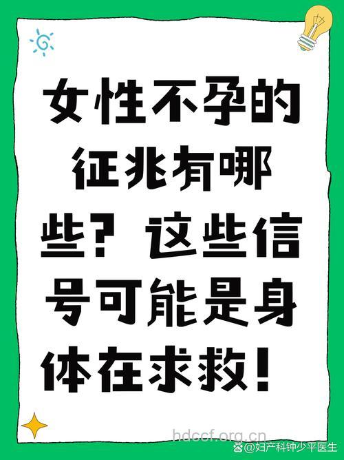 有这5个信号 警惕不孕惹上门