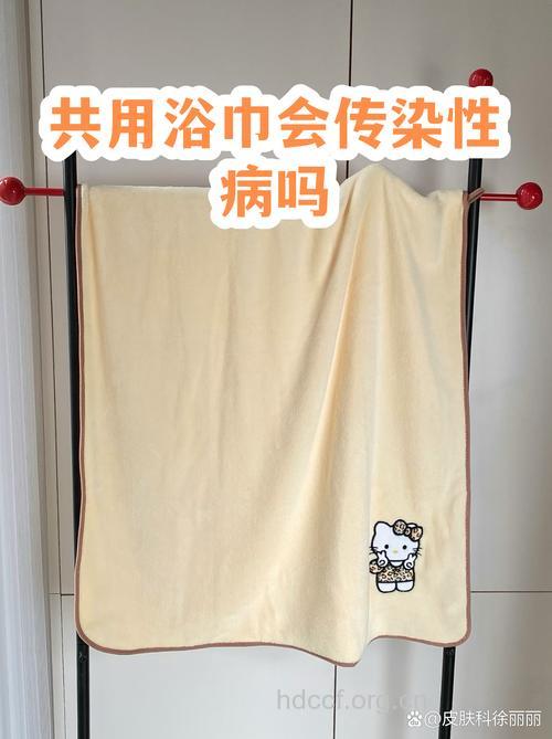 使用酒店浴巾,当心感染性病！
