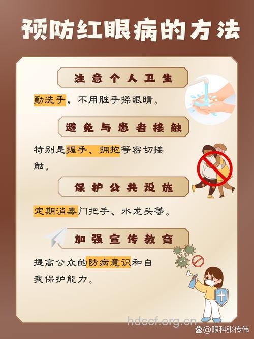预防红眼病要从源头抓起