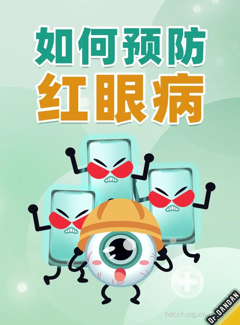五招巧妙防治红眼病