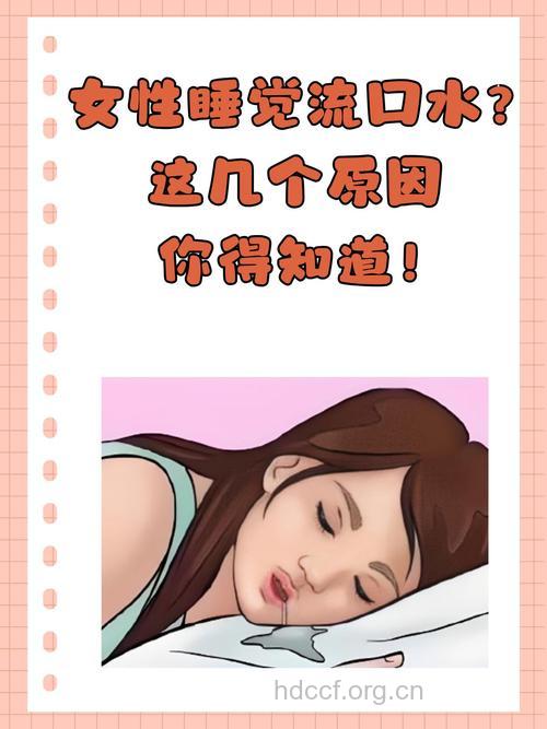 睡觉流口水 可能是身体出了问题
