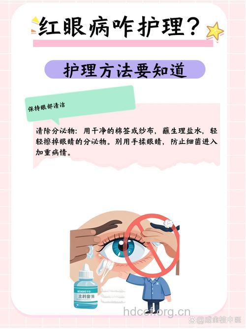 红眼病该如何护理