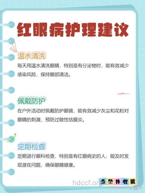 红眼病治疗注意事项