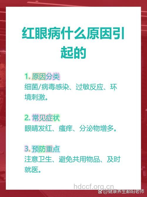 红眼病的定义