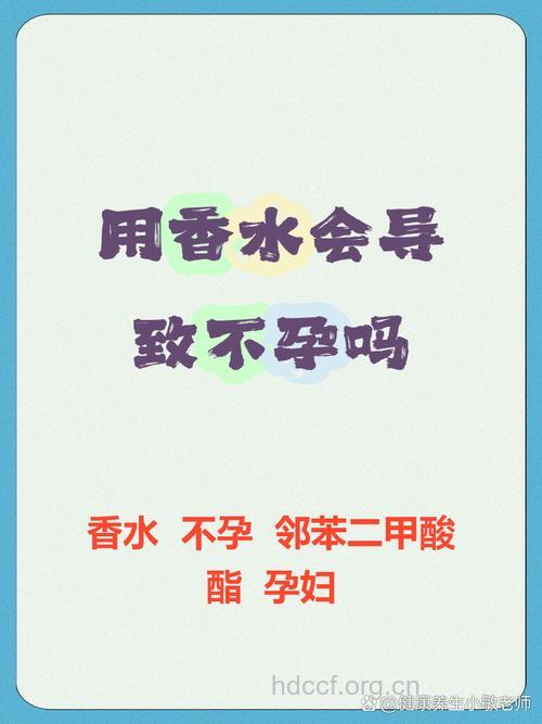 香水会致不孕吗 引起不孕的因素有哪些
