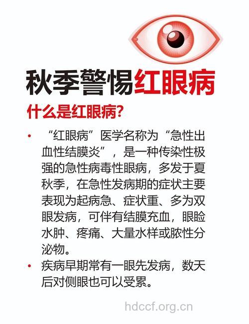 “红眼病”预防
