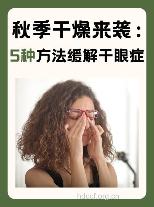 小心秋季眼干干