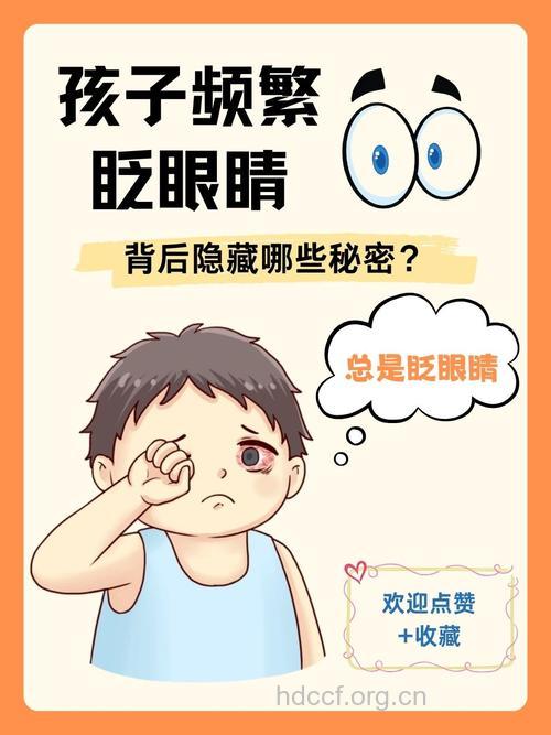 小孩频眨眼当心干眼症