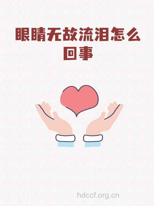 视力健康离不开眼泪