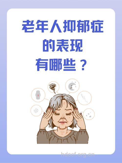 老年抑郁症有哪些临床表现呢