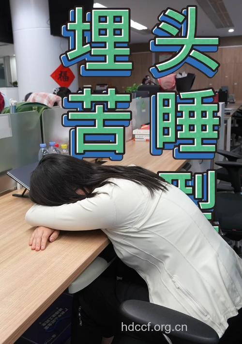 上班族午休睡姿不当会伤神经