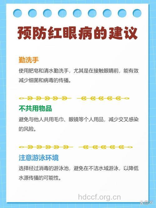 预防红眼病需要怎么做