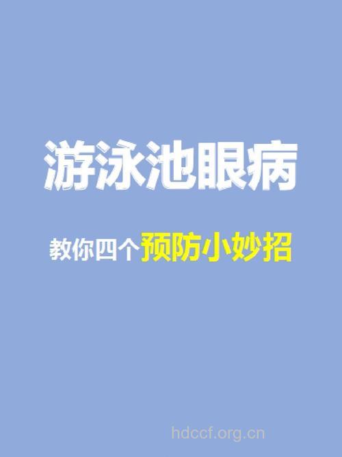 远离“游泳池眼病”的方法有哪些