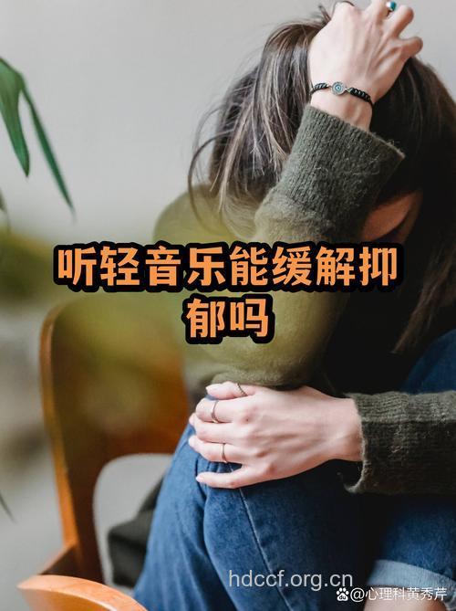 听音乐有助于抑郁症的治疗吗