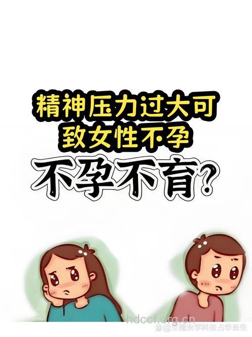 精神压力过大也会导致女性不孕