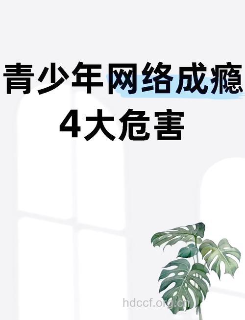青少年网络成瘾的危害