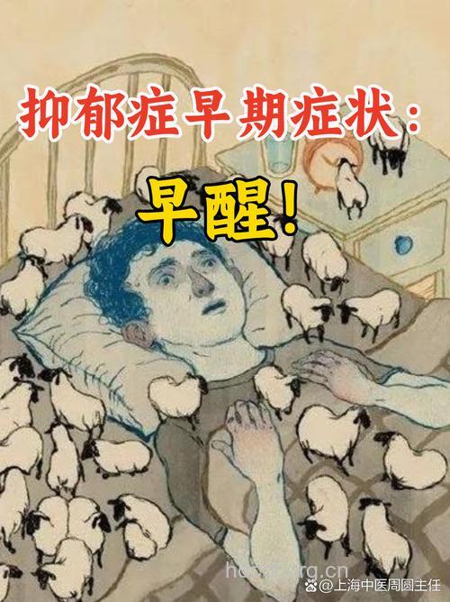 早醒:原是内源性抑郁作怪