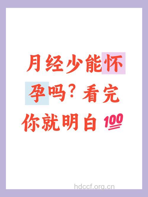 月经变少会影响怀孕吗
