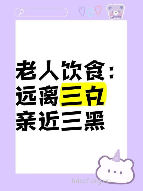 老人饮食养生:少三白多三黑