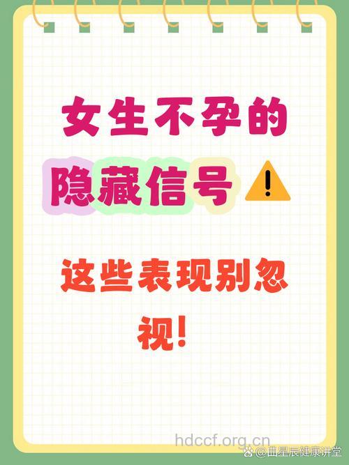 女性不孕早期有四表现五个信号