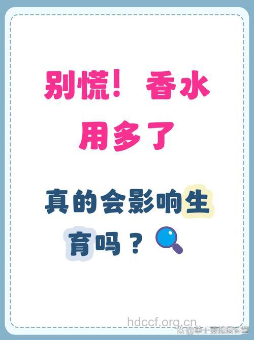 香水使用不当引发女性不孕