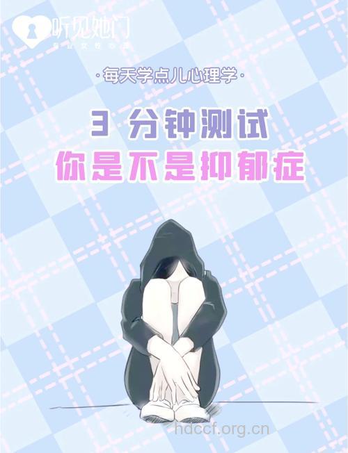 测试你的潜在抑郁