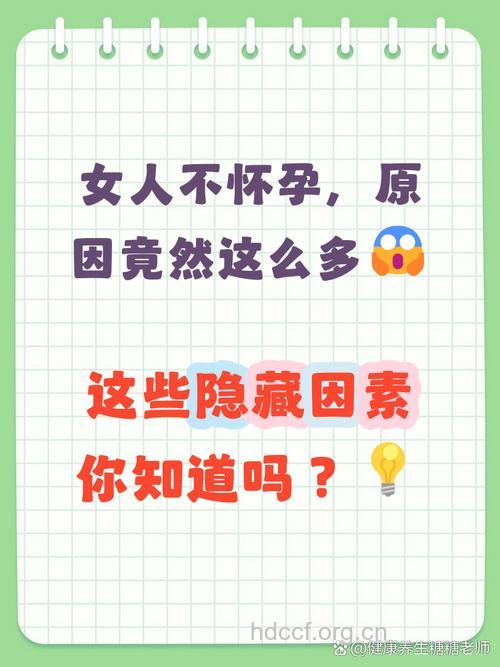 引发女人不怀孕的原因