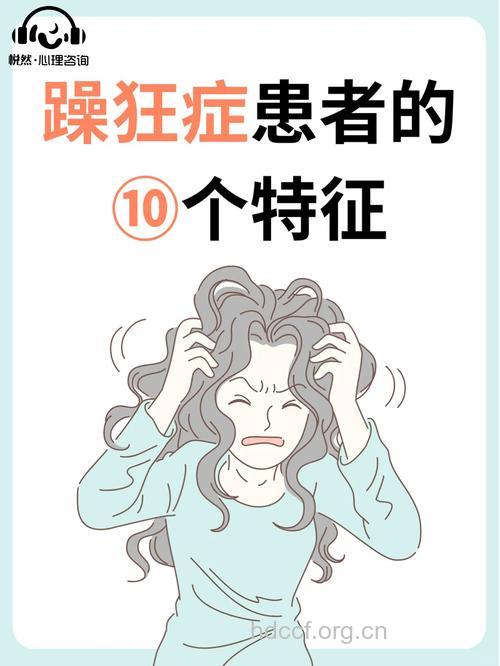 当心躁狂症的异常表现