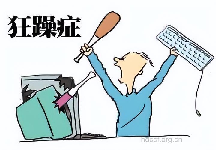 电脑躁狂症，你有木有？