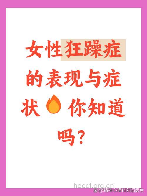 女性狂躁症有什么特点