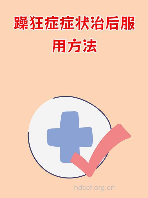 该如何防止狂躁症复发
